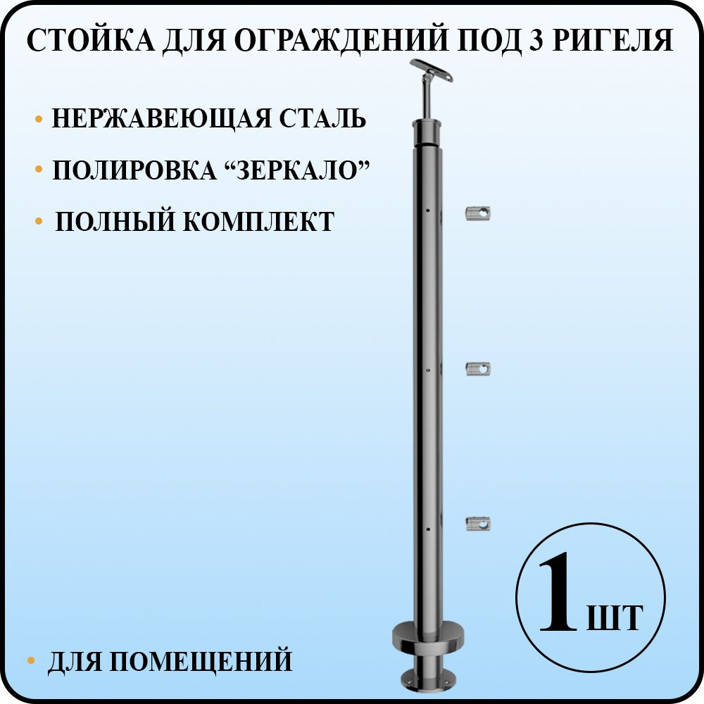 Стойка балясина для перил из нержавеющей стали под 3 ригеля леера диаметром 42,4 мм в сборе с держателем #1