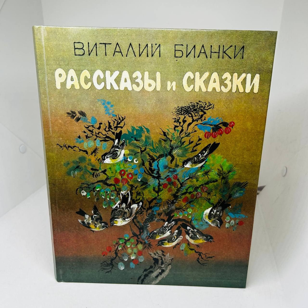 Виталий Бианки. Рассказы и сказки | Бианки Виталий Валентинович ...