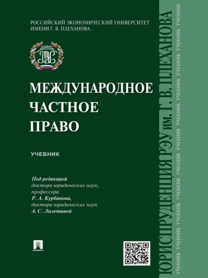 Международное частное право. Учебник | Электронная книга  #1