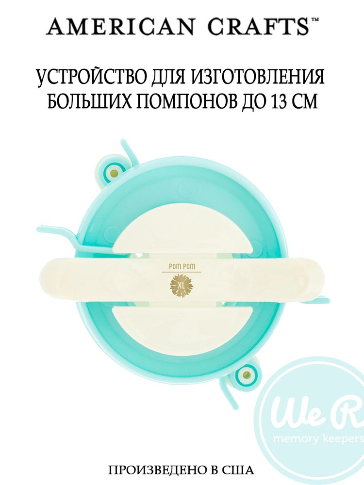 Устройство American Crafts "Jumbo Pom Pom Maker" для изготовления больших помпонов до 13 см  #1