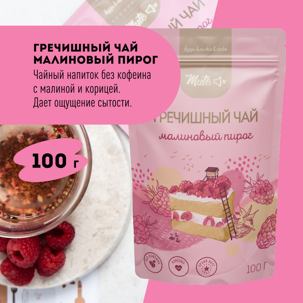 Гречишный Чай с малиной и корицей (без кофеина), 100 г. MUTE