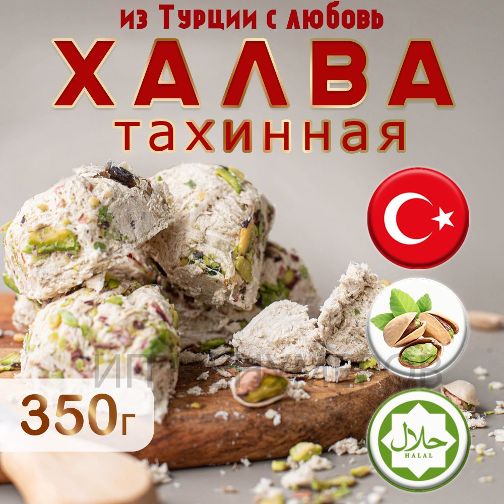 Халва тахинная с фисташкой 350 г Sahinoglu кунжутная турецкая - купить с  доставкой по выгодным ценам в интернет-магазине OZON (1217806677)