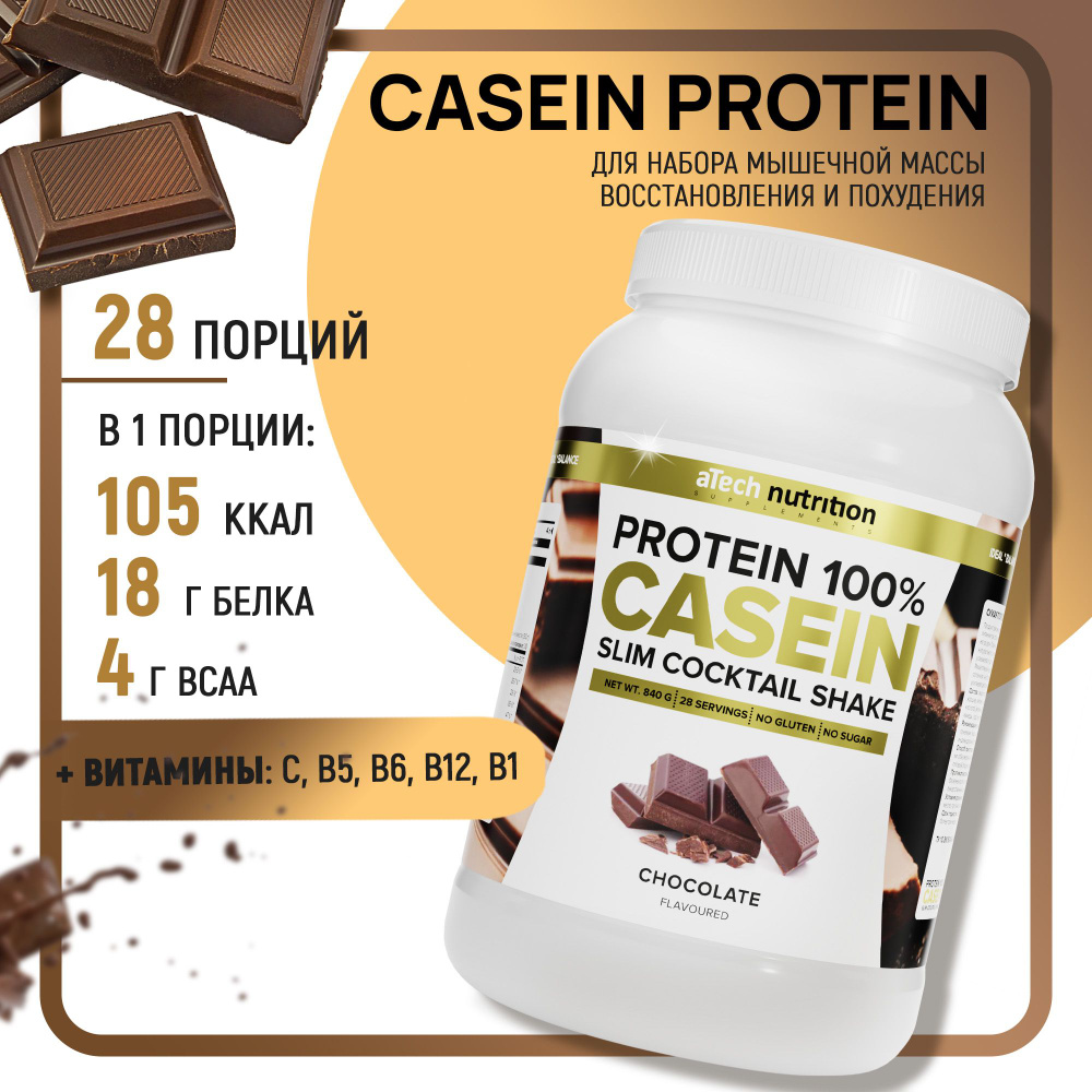 Казеиновый протеин протеиновый коктейль Casein Protein вкус шоколада 840 гр  aTech nutrition - купить с доставкой по выгодным ценам в интернет-магазине  OZON (198049372)