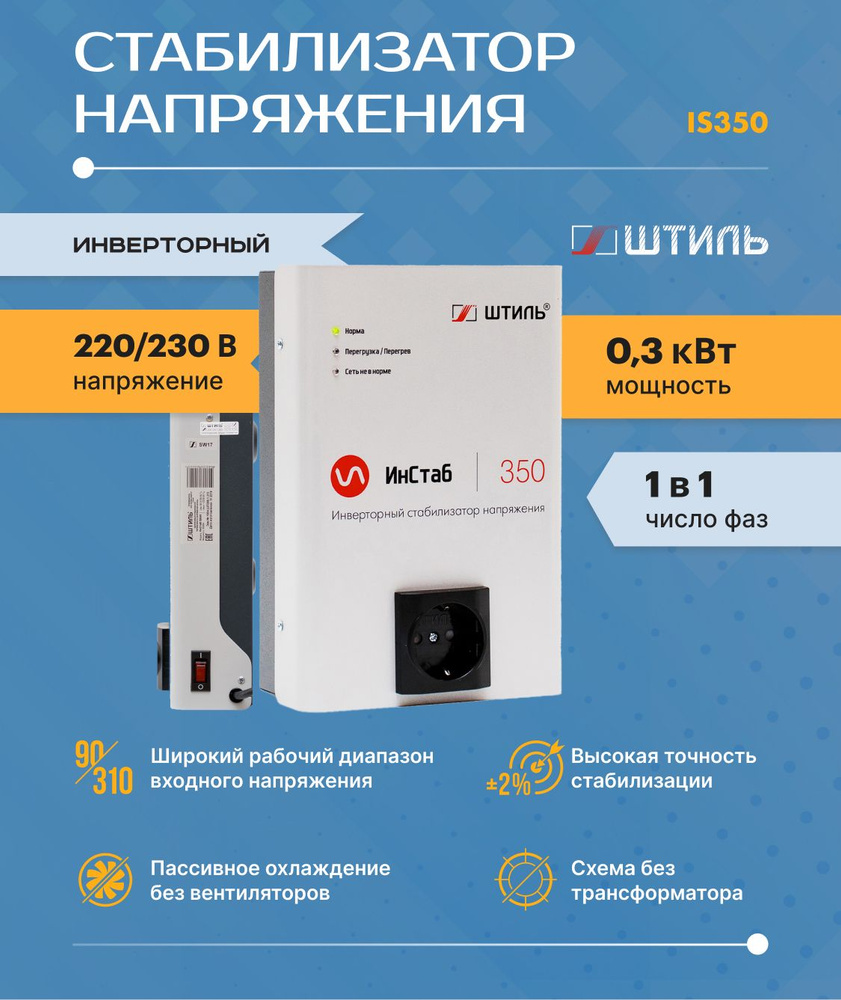 Однофазный cтабилизатор Штиль ИнСтаб IS350 (220 В) (350 ВА , инверторный )  для котла, дома, дачи. купить по низкой цене с доставкой в  интернет-магазине OZON (589242143)