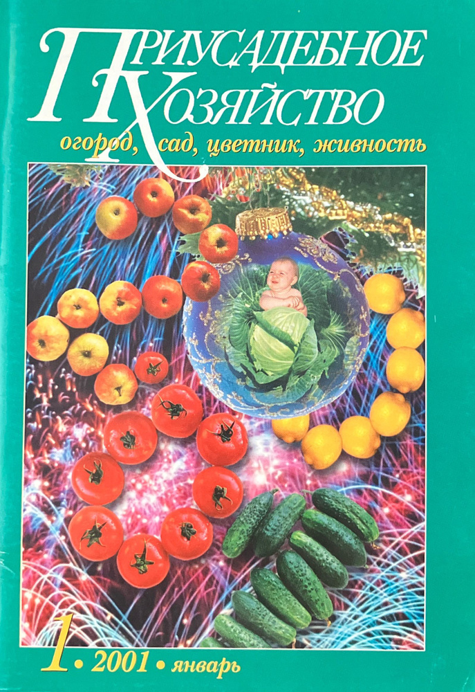 Журнал "Приусадебное хозяйство". №1 2001г - купить с доставкой по ...