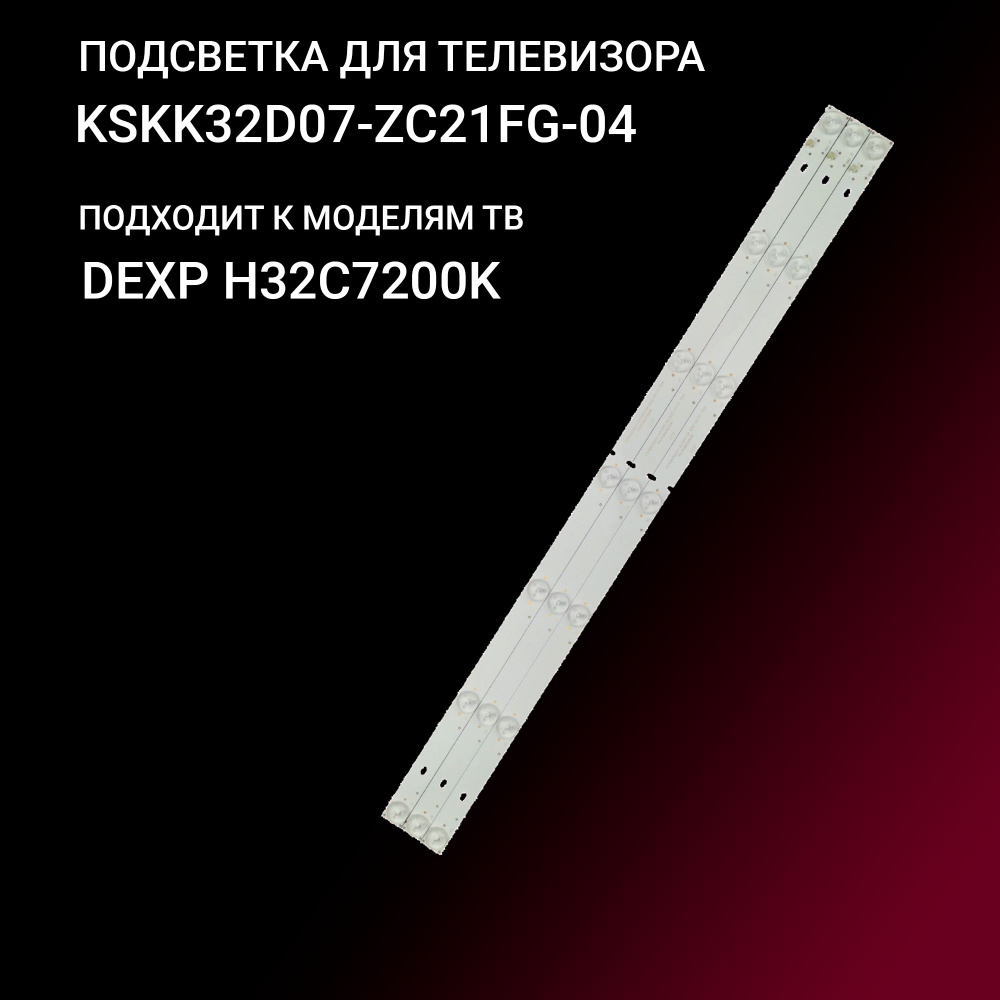 Подсветка KSKK32D07-ZC21FG-04 для тв DEXP H32C7200K #1