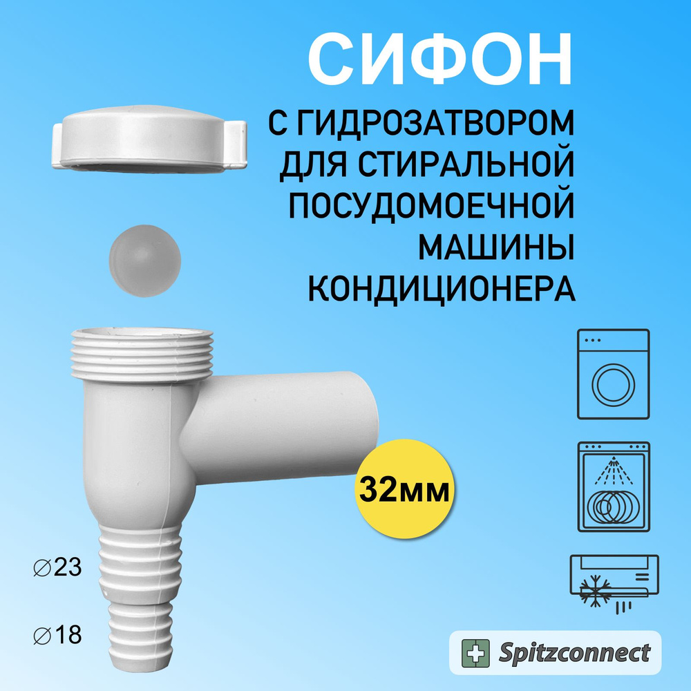 Сифон с гидрозатвором для стиральной, посудомоечной машины, кондиционера к канализации 32 мм  #1