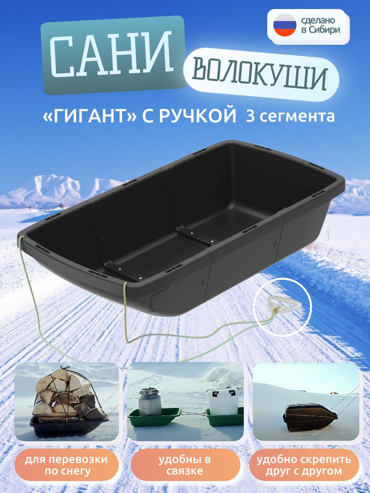 Сани волокуши Гигант с веревкой и ручкой (3 сегмента) / волокуши для ...