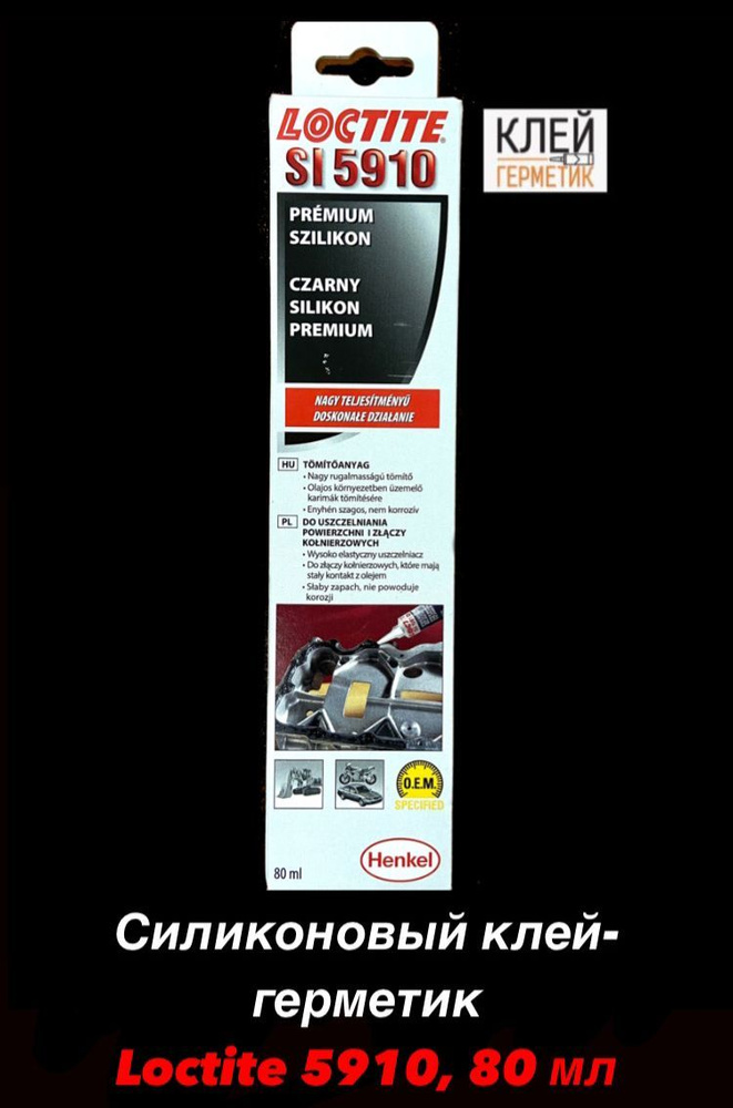 Loctite SI 5910, 80 мл (Локтайт 80) Термостойкий фланцевый клей ...