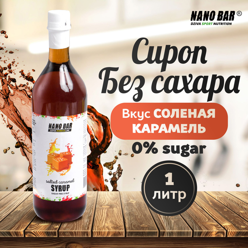 Сироп Nano Bar 1000 мл. Со вкусом Солёная карамель без сахара для кофе и  коктейлей, десерта, лимонада, мороженного.