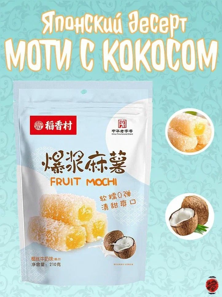 Моти фруктовое Fruit Mochi с кокосом, 210гр, Тайвань #1