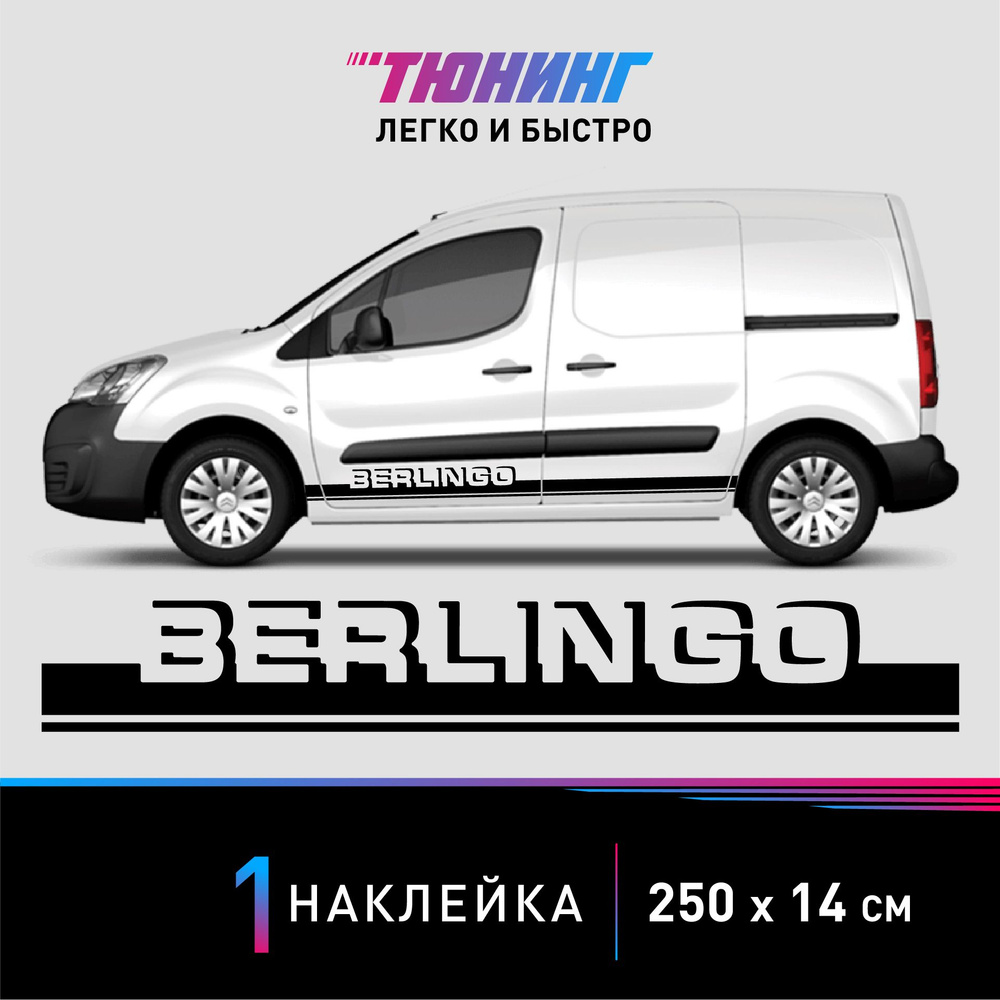 Наклейка на автомобиль Citroen Berlingo (Ситроен Берлинго), черные полоски  на авто, ОДИН борт (универсальный) - купить по выгодным ценам в  интернет-магазине OZON (1323196080)