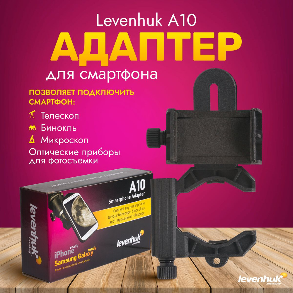 Адаптер для смартфона Levenhuk A10 для телескопа, микроскопа, бинокля