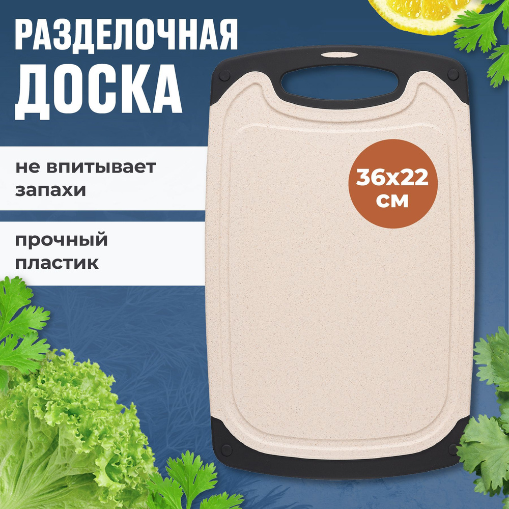 Shiny Kitchen, Разделочная доска для кухни, Пластиковая доска для дома,  Кухонная доска для мяса и овощей в подарок, 36х22, Бежевая