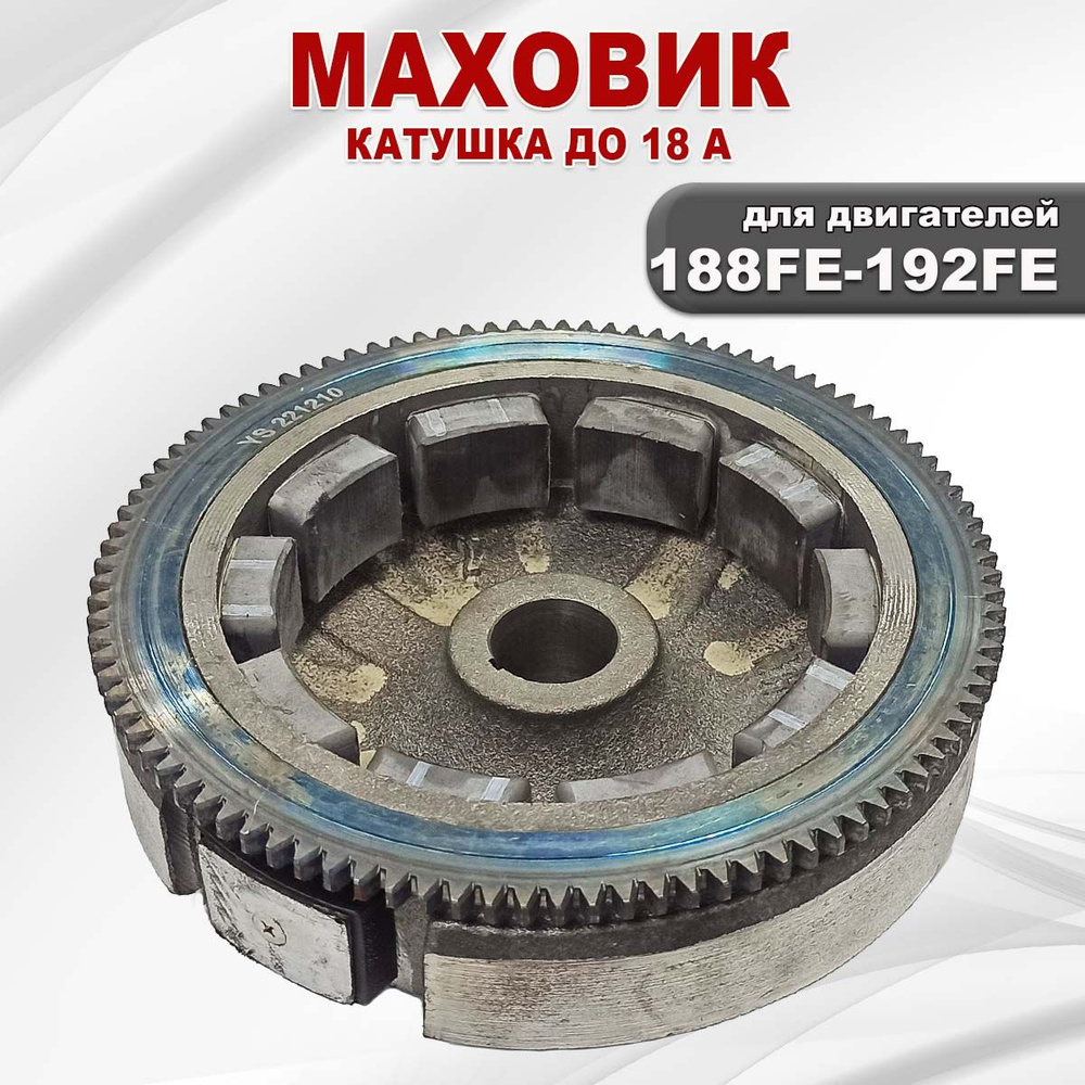 Маховик двигателя 188FE -192FE катушка до 18A купить на OZON по
