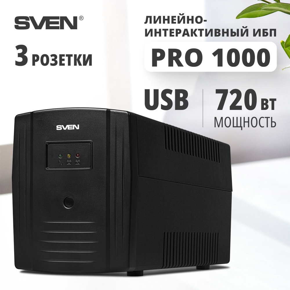 ИБП Линейно-интерактивный (Smart UPS) Sven SV-013868, 1000 В·А купить по  выгодной цене в интернет-магазине OZON (165061023)