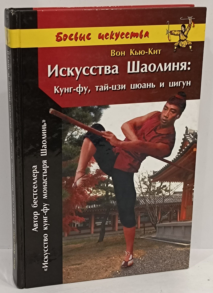 Искусства Шаолиня: Кунг-фу, тай-цзи цюань и цигун | Вон Кью Кит ...