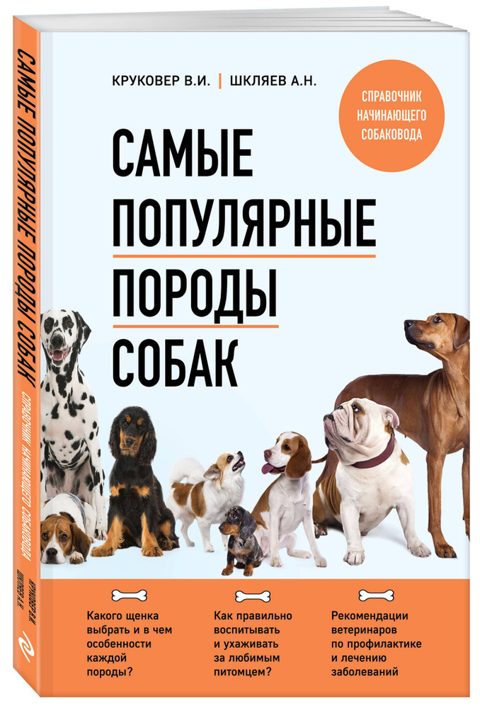 Самые популярные породы собак (новое оформление 2024) | Круковер Владимир Исаевич, Шкляев Андрей Николаевич #1