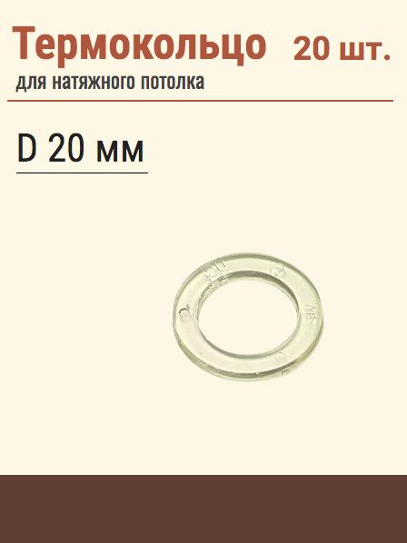 Термокольцо протекторное, прозрачное для натяжного потолка, диаметр 20 мм, 20 шт  #1