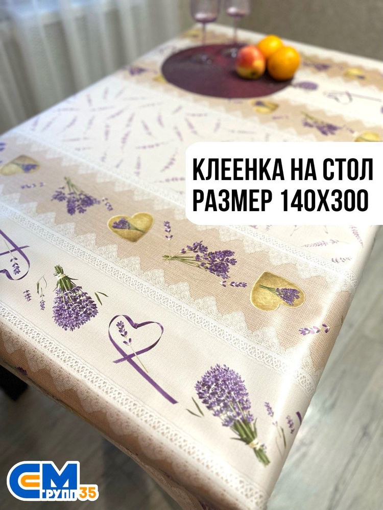 Клеенка на стол / скатерть на стол 140х300 см #1