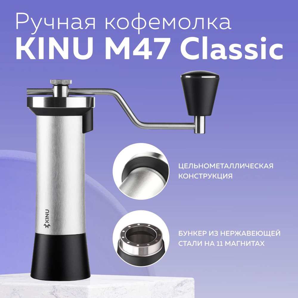 Ручная кофемолка Kinu M47 Classic