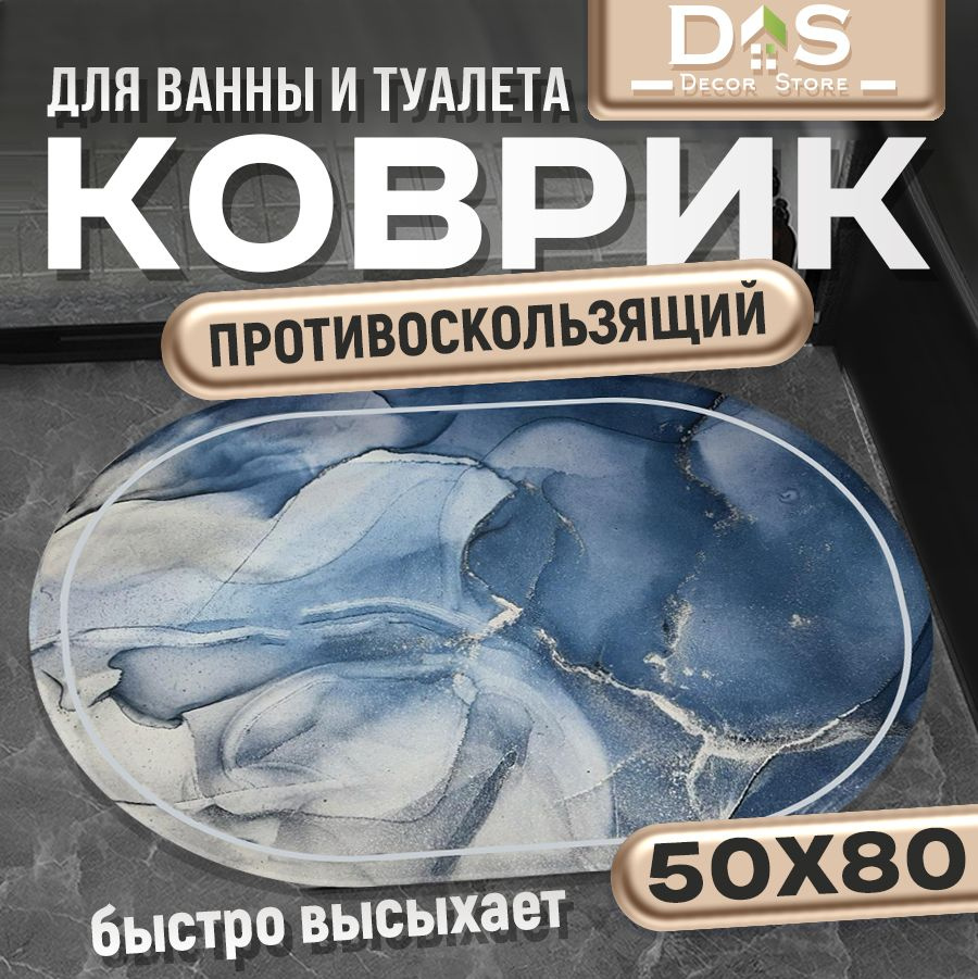 Коврик для ванной 80x50 см #1