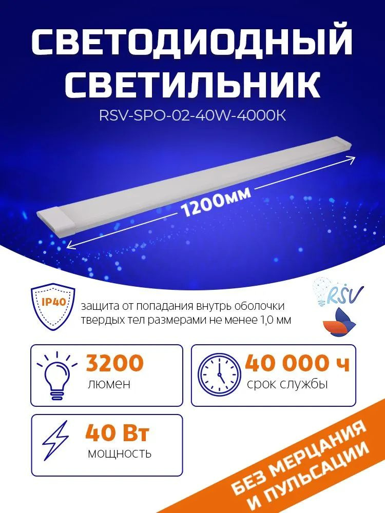 Линейный светильник RSV RSV-SPO-02-40W-6500K P, Без цоколя купить по ...