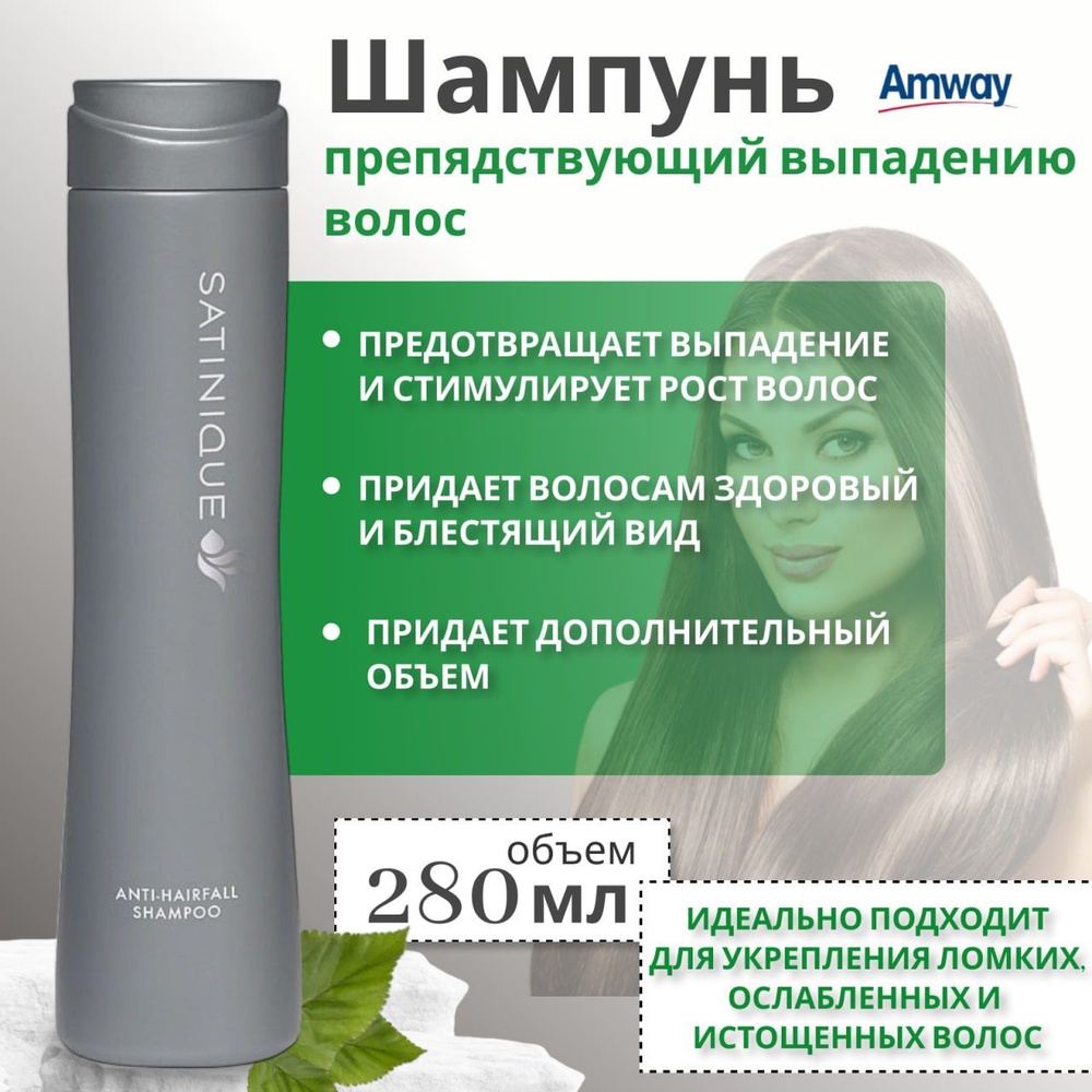 AMWAY SATINIQUE Шампунь, препятствующий выпадению волос Амвей  #1