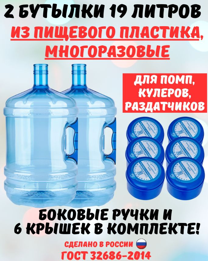 Бутыль для воды многоразовая, 19 литров, 2 штуки по выгодной цене в ...