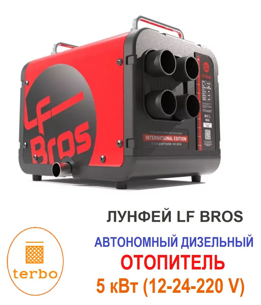 Автономный дизельный отопитель LF Bros ER50 12-220В переносной купить по  выгодной цене в интернет-магазине OZON (1327386827)