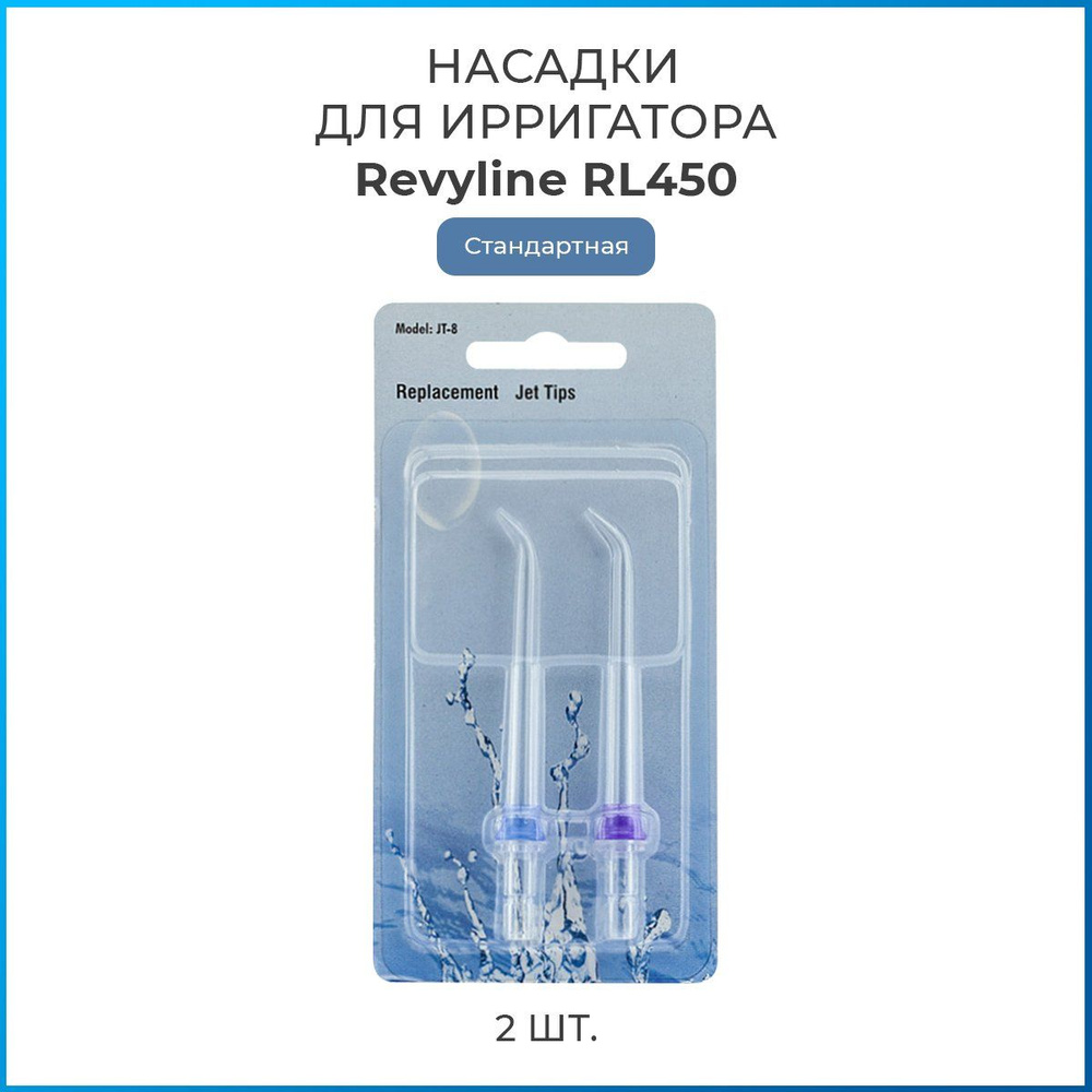 Насадки на ирригатор Revyline RL 450 стандартные, сменная насадка для ...