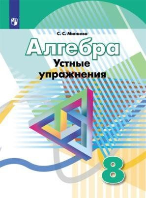 Минаева. Алгебра. 8 кл. Устные упражнения. /УМК Дорофеева | Минаева Светлана Станиславовна  #1