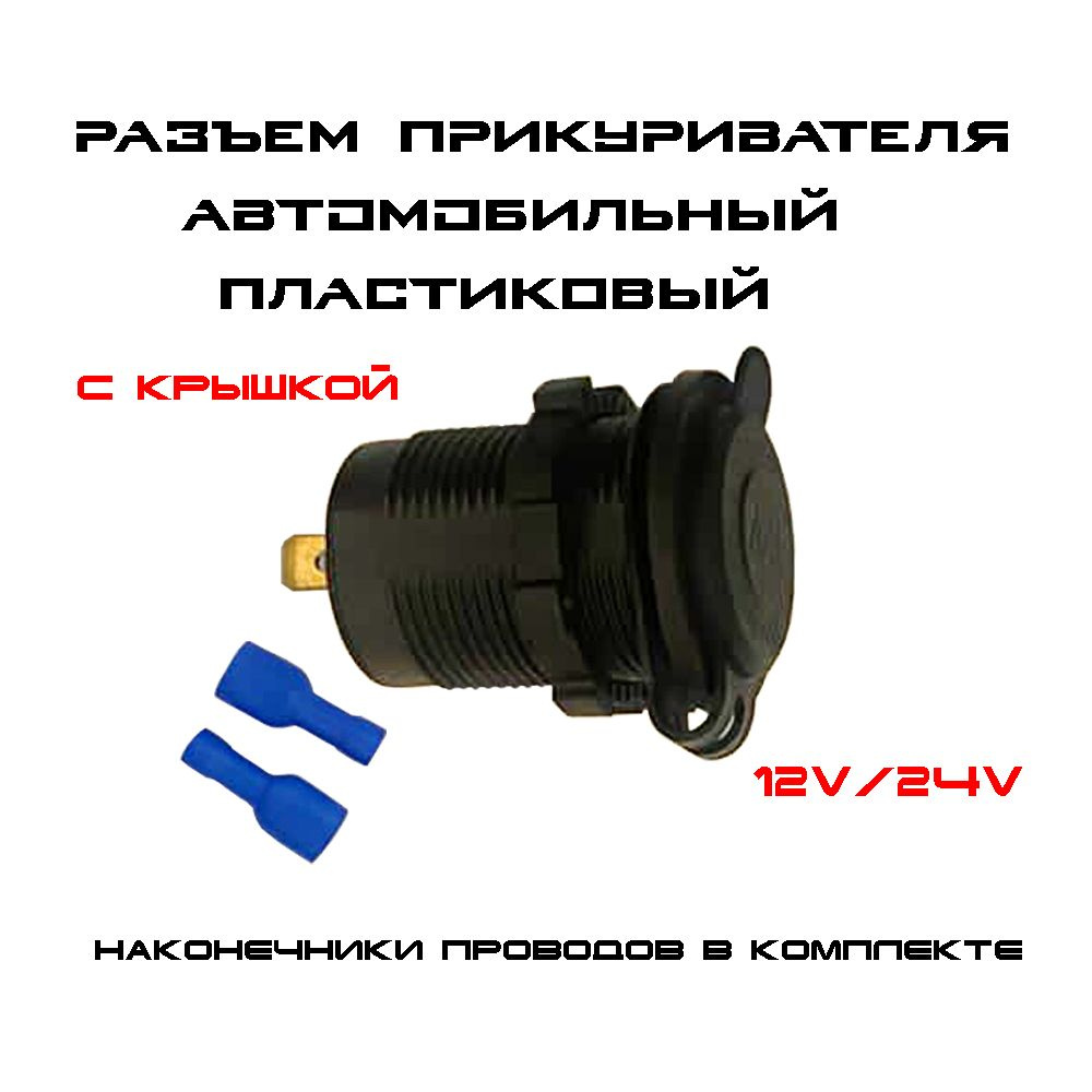 GP General Painter Розетка для автомобильного прикуривателя 12V / 24V  Разъем врезной для USB-адаптера (штекера) зарядного устройства / гнездо ...