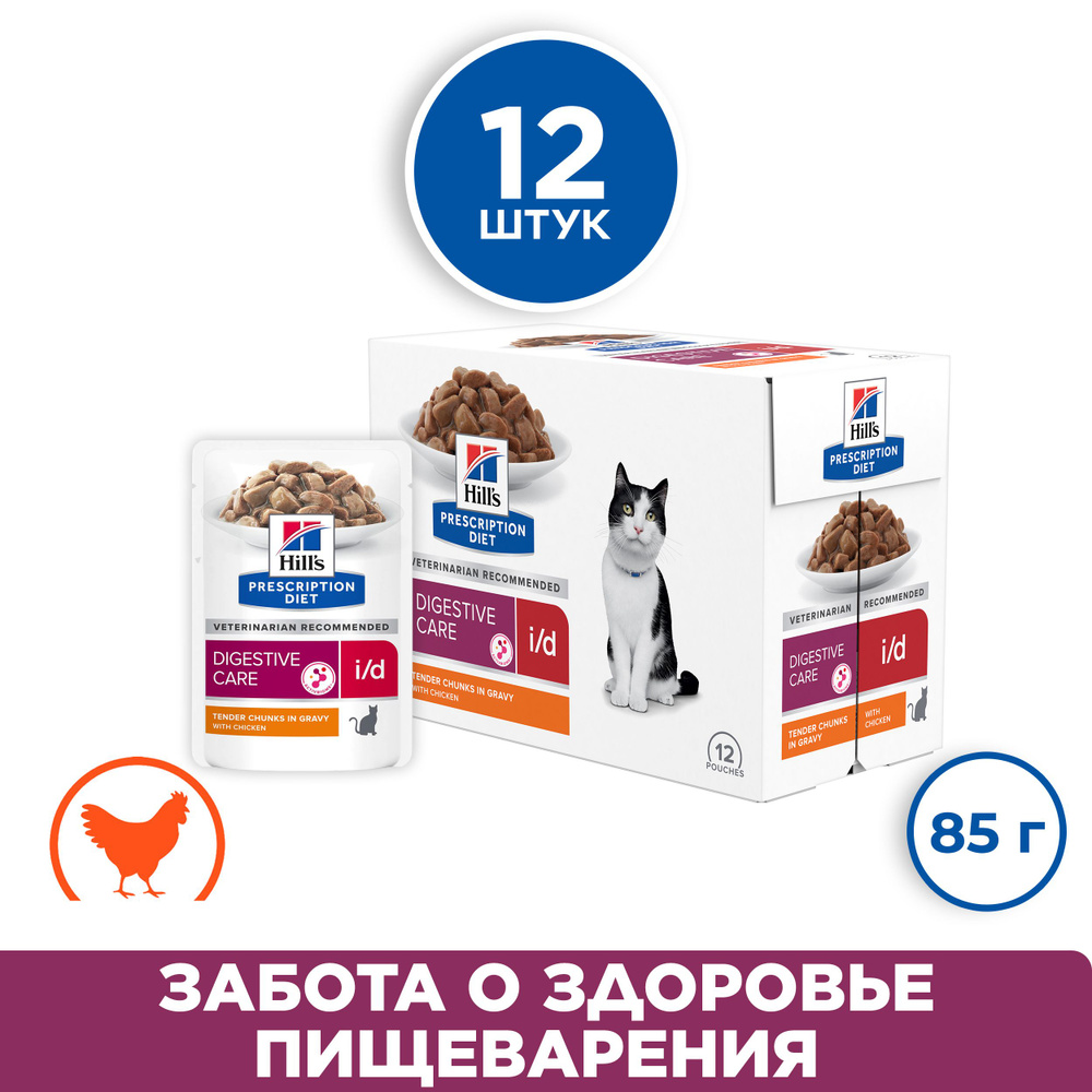 Влажный диетический корм Hills Prescription Diet i/d для кошек при  расстройствах пищеварения, жкт, с курицей, 85 г х 12 шт - купить с  доставкой по выгодным ценам в интернет-магазине OZON (136075817)