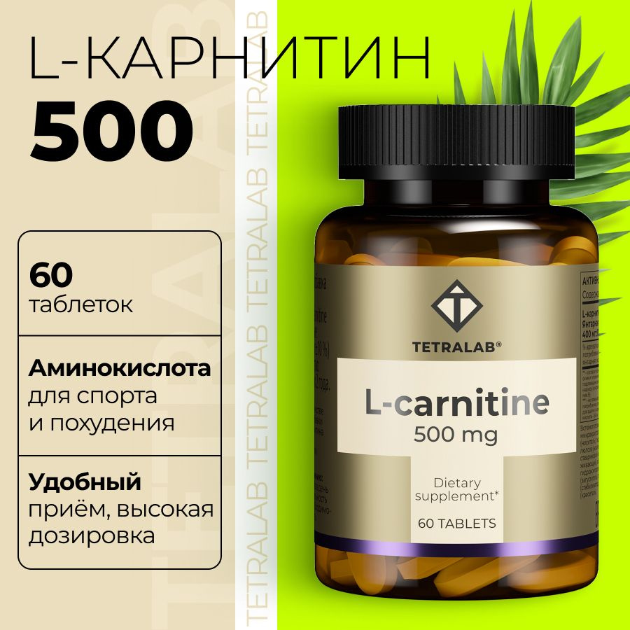 L-Карнитин 500 мг TETRALAB жиросжигатель для спорта, тонуса и контроля ...