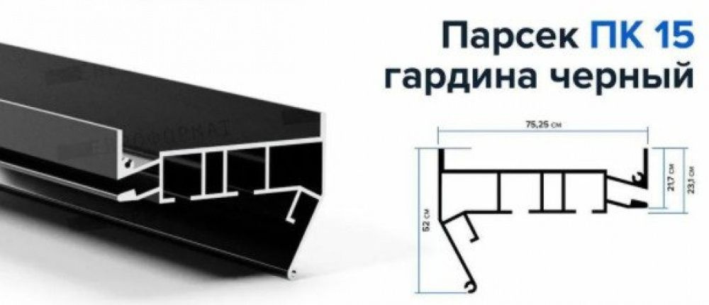 Профиль-ниша для штор с подсветкой для натяжного потолка. ПК-15 ЧЕРНЫЙ  #1