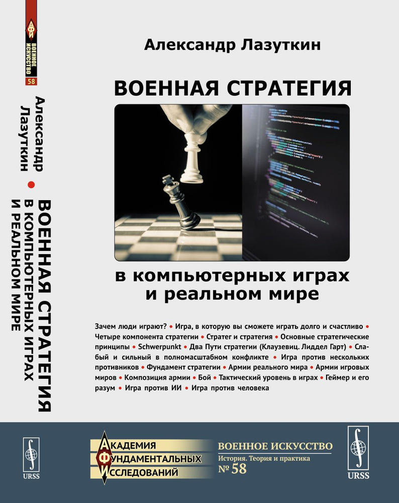 Военная стратегия в компьютерных играх и реальном мире | Лазуткин Александр  Анатольевич - купить с доставкой по выгодным ценам в интернет-магазине OZON  (1327561194)