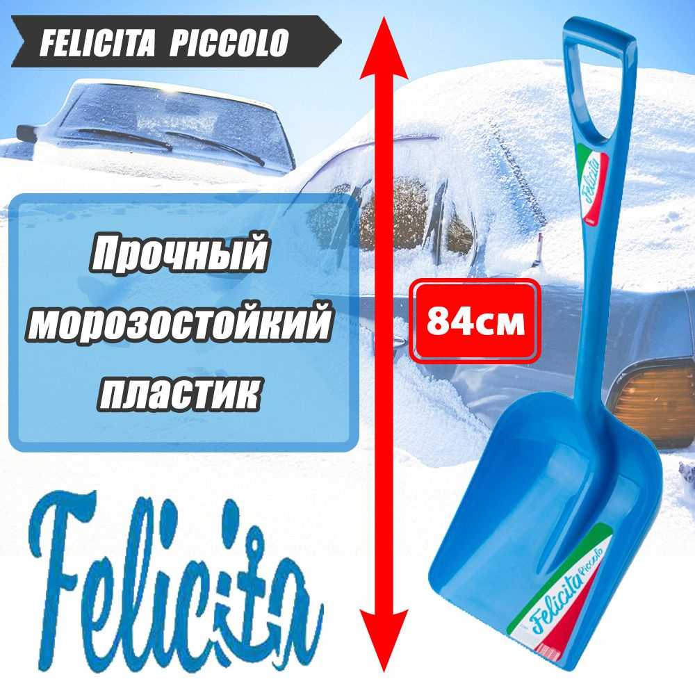 Лопата автомобильная для снега FELICITA PICCOLO 2289 Феличита Пикколо, лёгкая 700гр, прочный морозостойкий #1