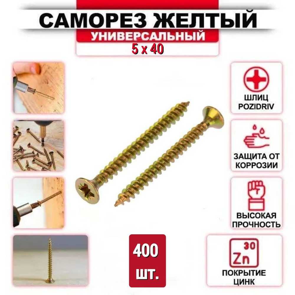 Саморез желтый цинк 5 x 40 мм., 400 шт. #1