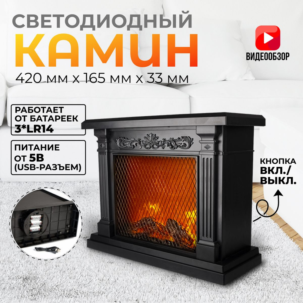 КАМИН СВЕТОДИОДНЫЙ ФАЗА эффект пламени (USB.3*R14) ** FL-L55