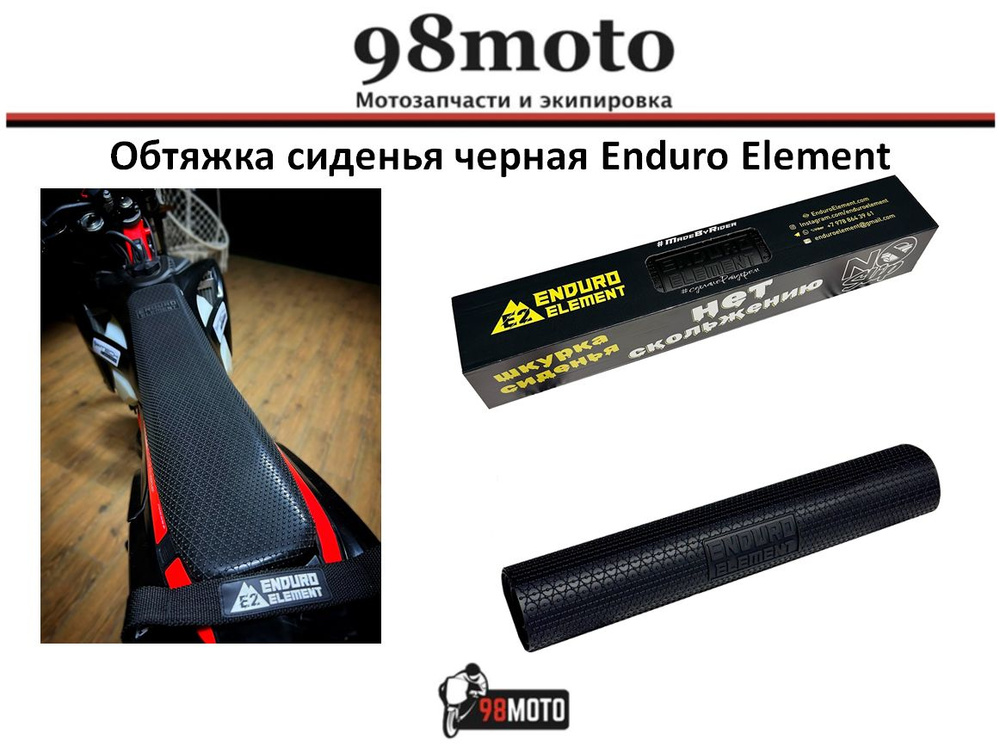 Обтяжка (шкурка) сиденья, черная, Enduro Element 910 х 380 мм #1