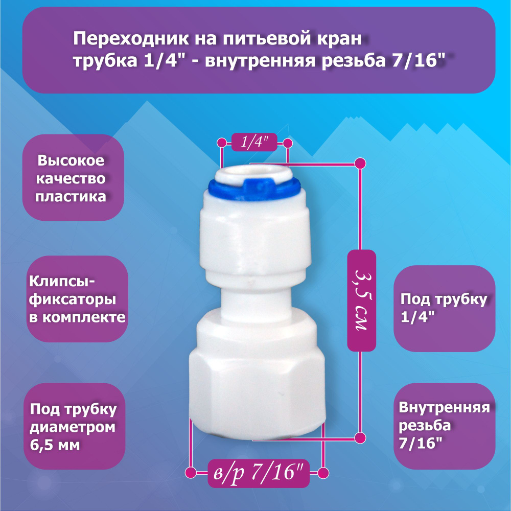 Переходник на питьевой кран трубка 1/4" - внутренняя резьба 7/16"  #1