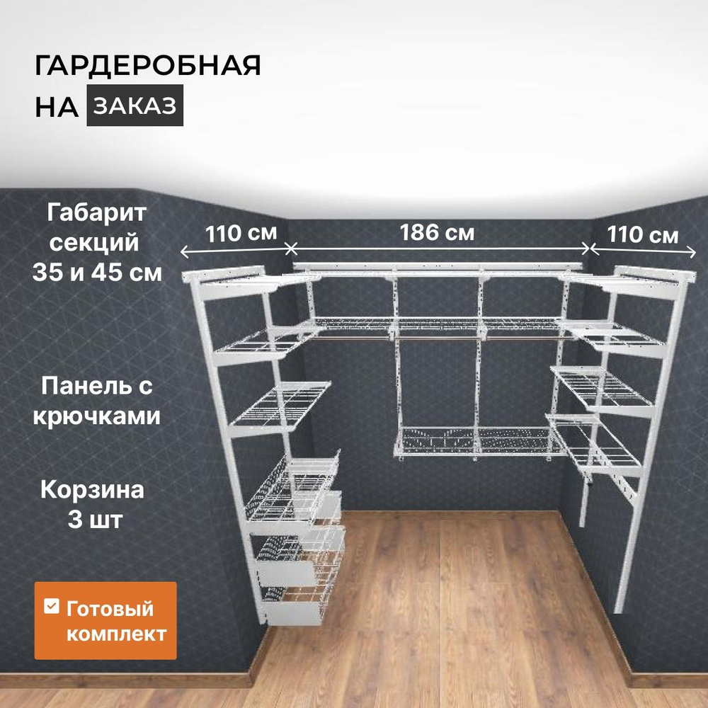 Гардеробная система хранения на три стороны п-образная GRD 110х186х110 см.  Белая