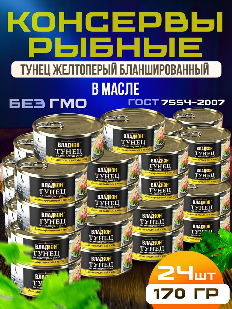Тунец бланшированный в масле желтоперый (филе) 170 гр. ГОСТ ВЛАДКОН ...