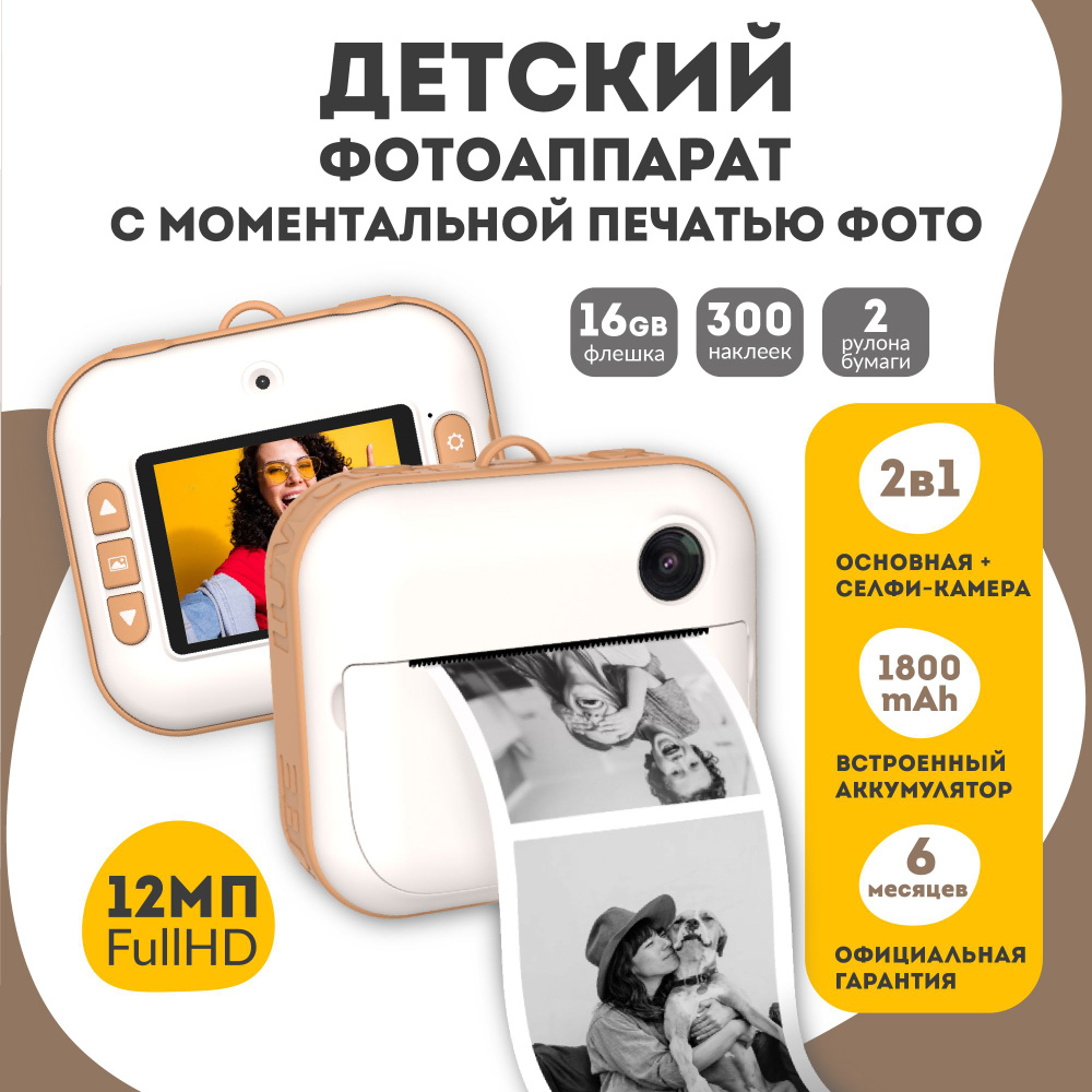 Фотоаппарат мгновенной печати / Полароид моментальной печати / Цифровой  фотоаппарат LUMICUBE DK04 PRINTY, бежевый - купить с доставкой по выгодным  ценам в интернет-магазине OZON (1210788512)