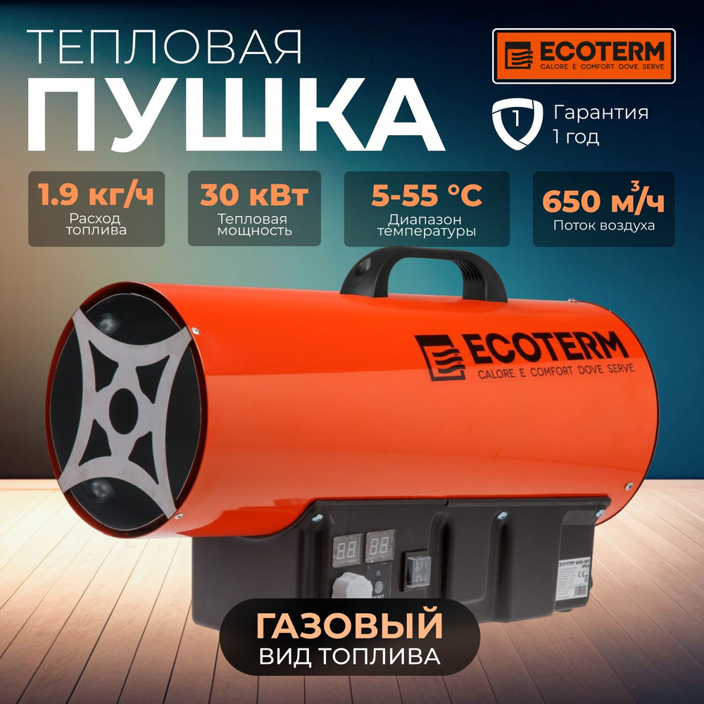 Пушка тепловая газовая ECOTERM GHD-30T (ET1527-6) #1