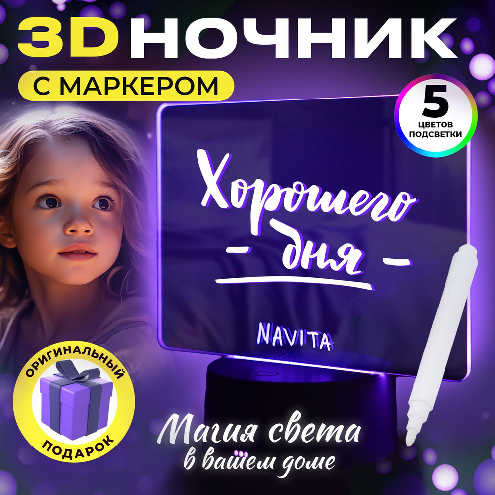 Купить Ночник для заметок с маркером Navita 3D фиолетовый, для детей и  взрослых в подарок, светильник LED (с кабелем USB), От порта USB по  выгодной цене в интернет-магазине OZON (1278412737)