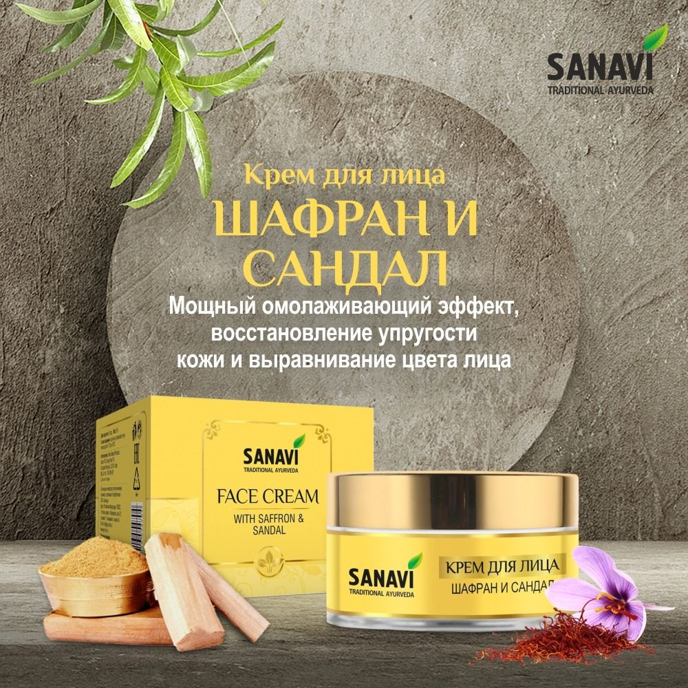 Крем для лица шафран и сандал, 50 г - купить с доставкой по выгодным ...