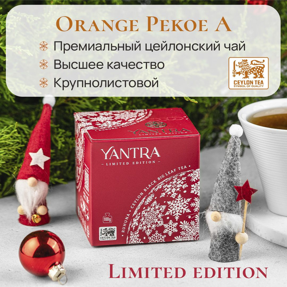 Чай чёрный крупнолистовой Yantra Limited Edition, стандарт OPA, Шри-Ланка, 100 г  #1