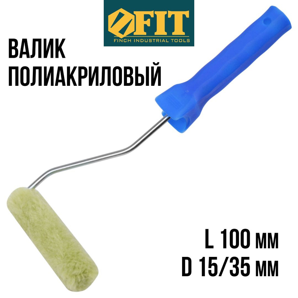 FIT Валик малярный 